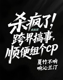 殺瘋了！瘋批團(tuán)跨界搞事，順便組個(gè)cp