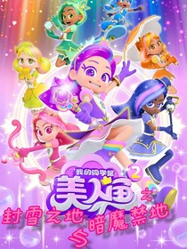 我的同學(xué)是美人魚2之封雪之地與暗魔禁地