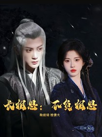 長相思：不負(fù)相思