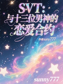 SVT：与十三位男神的恋爱合约