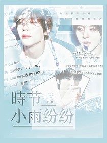NCTWISH：時節(jié)小雨紛紛