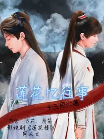 莲花忆往事