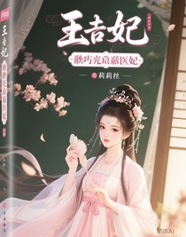紈绔俏醫(yī)妃