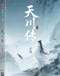 天川传