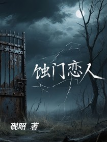 蝕門(mén)戀人