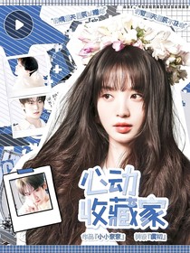 开始推理吧：心动收藏家