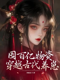 囤百億物資穿越古代養(yǎng)崽