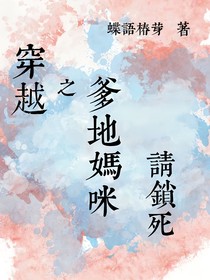 穿越之爹地妈咪请锁死