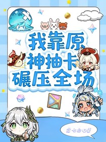 喜羊羊：我靠原神抽卡碾壓全場(chǎng)