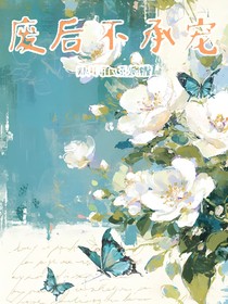 廢后不承寵