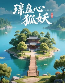 璃心島貍妖