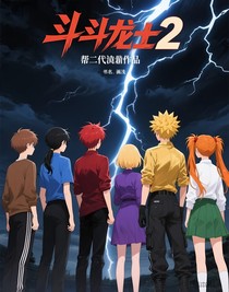 斗龙战士2代同人作品