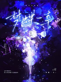 夢(mèng)蝶一幸