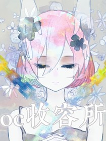 oc收容所