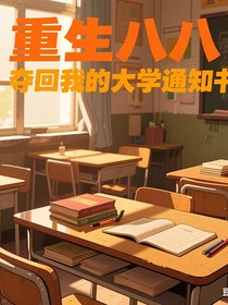 重生八八：奪回我的通知書