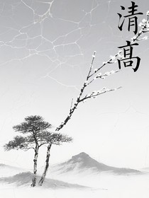 清高