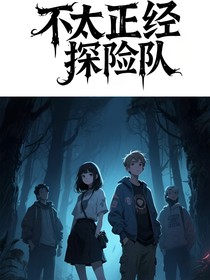 不太正經探險隊