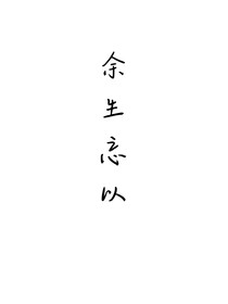 余生忘以