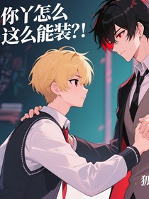 你丫怎么這么能裝？！