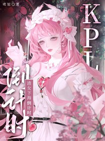 KPL：渣女下海倒計(jì)時(shí)