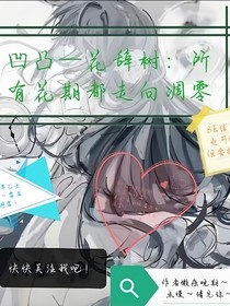 凹凸—花辞树：所有花期都走向遗憾