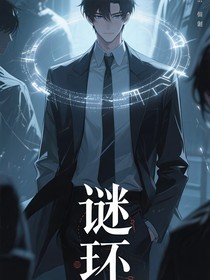 謎環(huán)