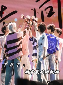 TNT：擁有最好的彼此