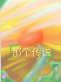 那個(gè)傳說(shuō)