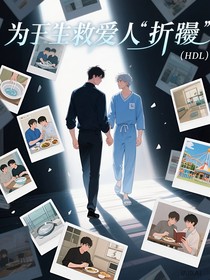 为拯救爱人折腰
