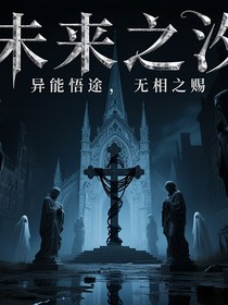 异能悟途：无相之赐