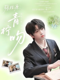张桂源：青柠吻