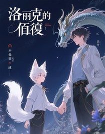 洛伊克的救贖