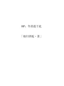 HP：冬消逝于此