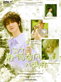 SVT：靜待春風入滿懷