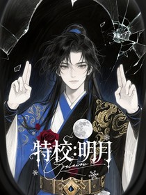 特校：明月