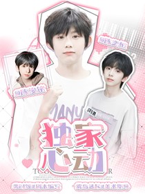 恒铭：独家心动