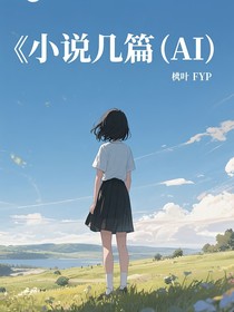 小说几篇（AI）