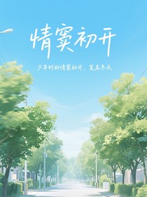 少年时的情窦初开