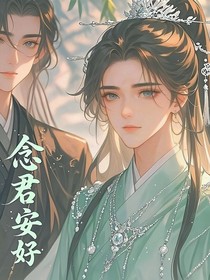 念君安好