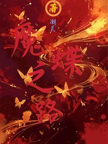 魔蝶之路