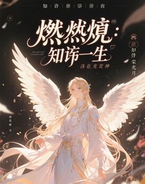 燃魂：知许一生