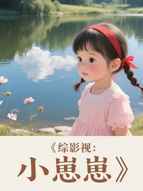 綜影視：小崽崽