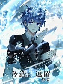 冬浩：逗留