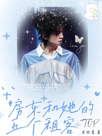 TOP：房东和她的五个租客