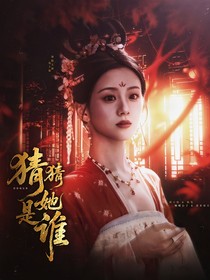 TNT：猜猜她是誰