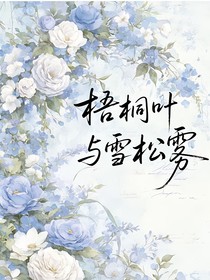 梧桐葉與雪松霧