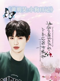 黃明昊：小狗日記