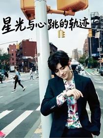 蔡徐坤：星光与心跳的轨迹