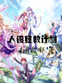 斗二：人沒拯救汁劃