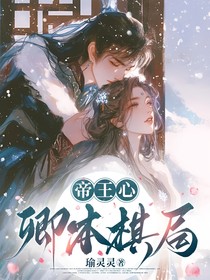 帝王心：卿本棋局